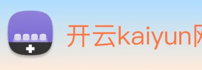 开云kaiyun网站 Logo